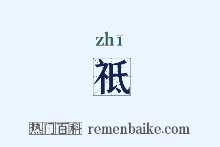 祗是什么意思的图片
